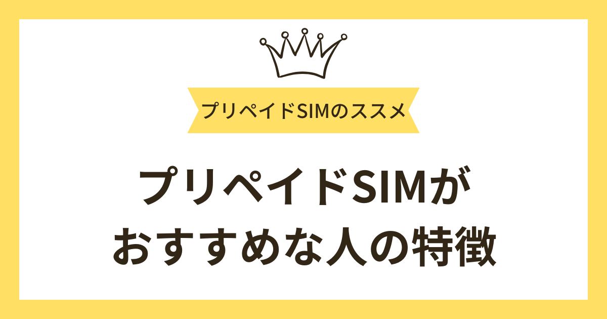 プリペイドSIMがおすすめな人の特徴