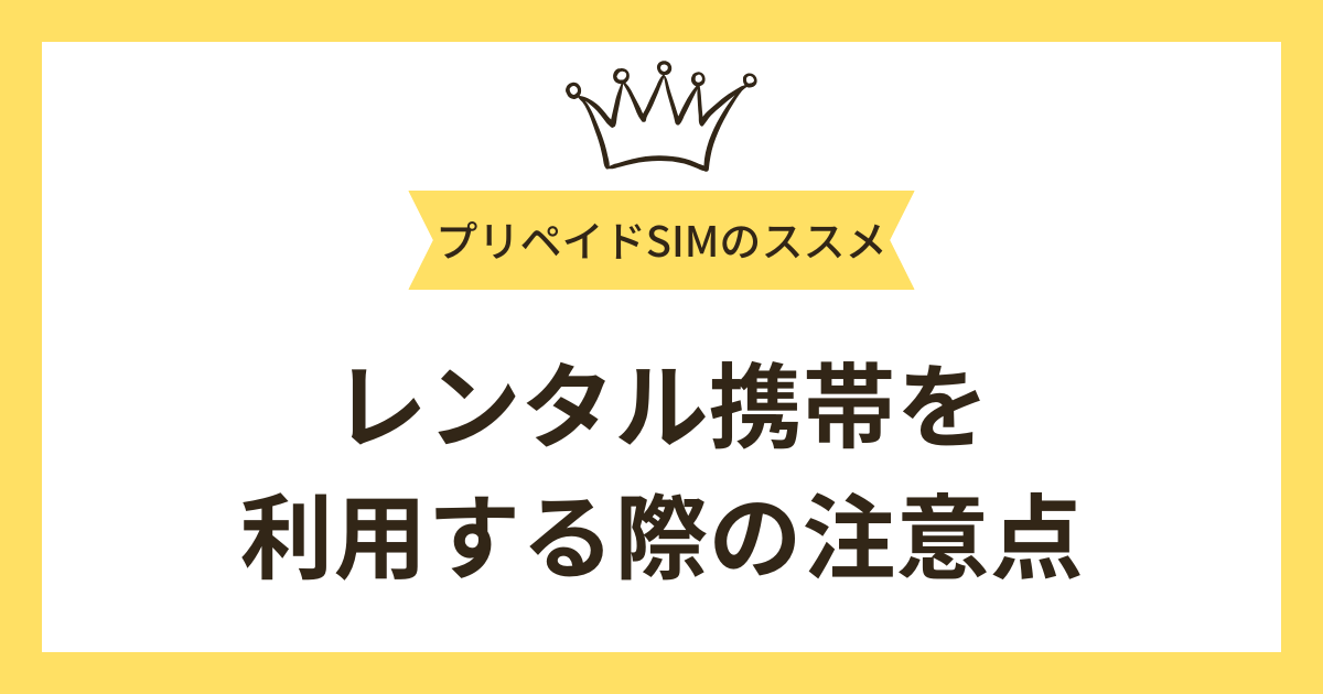レンタル携帯を利用する際の注意点