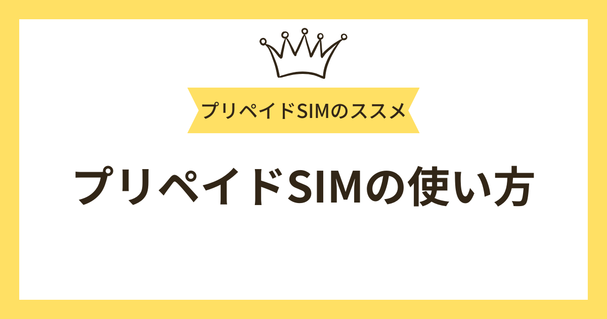 プリペイドSIMの使い方