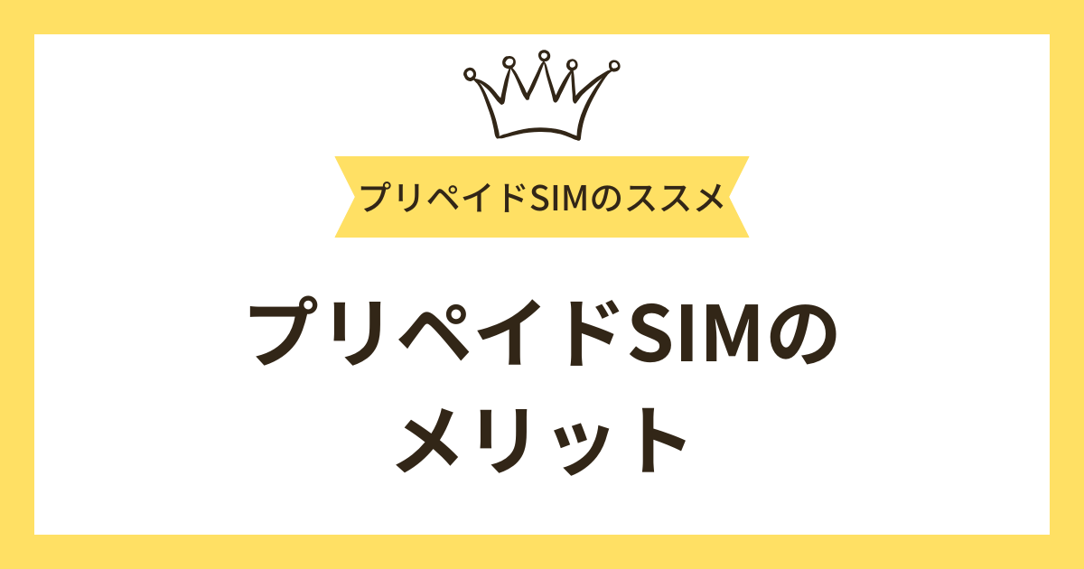 プリペイドSIMのメリット