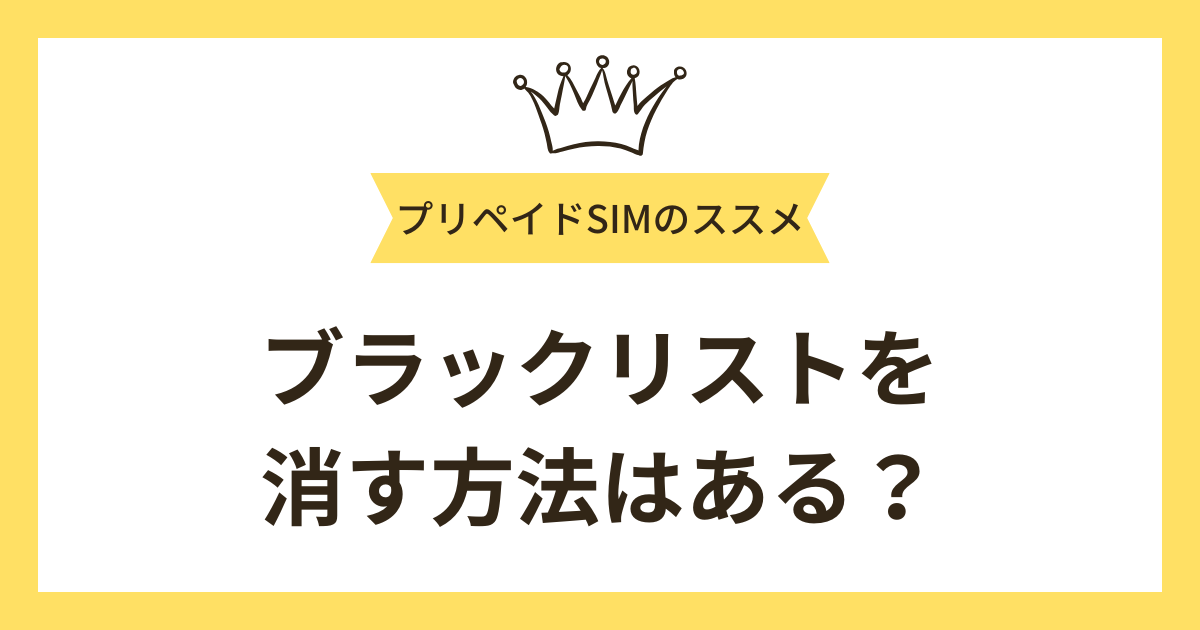 ブラックリストを消す方法はある？