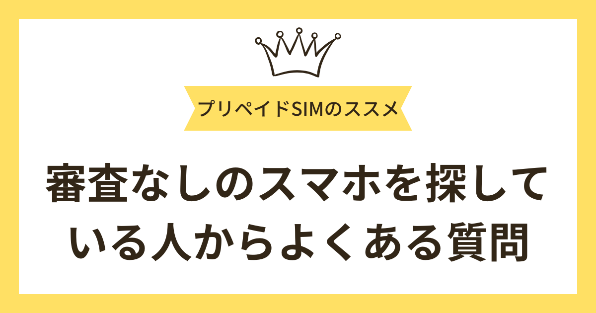 審査なしのスマホを探している人からよくある質問