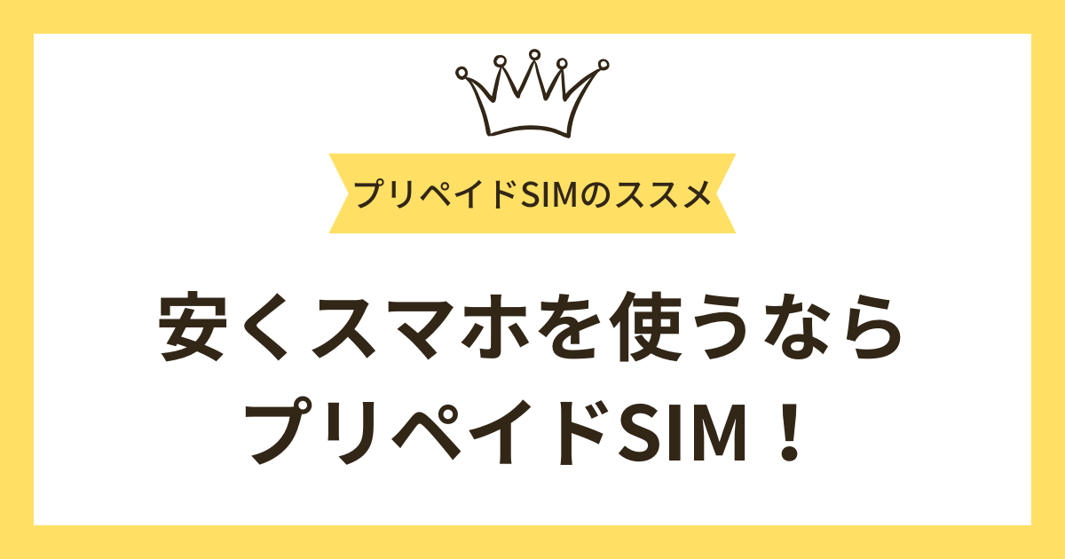 審査なしで安く携帯を使いたいなら「プリペイドSIM」がおすすめ