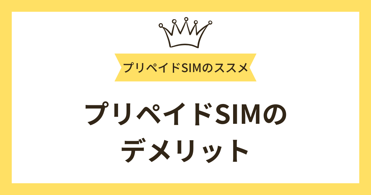 プリペイドSIMのデメリット