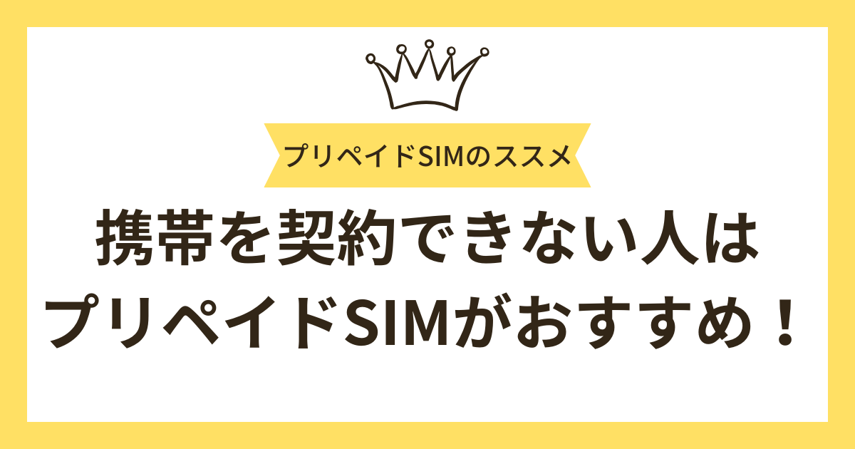 携帯電話を契約できない人にはプリペイドSIMがおすすめ！