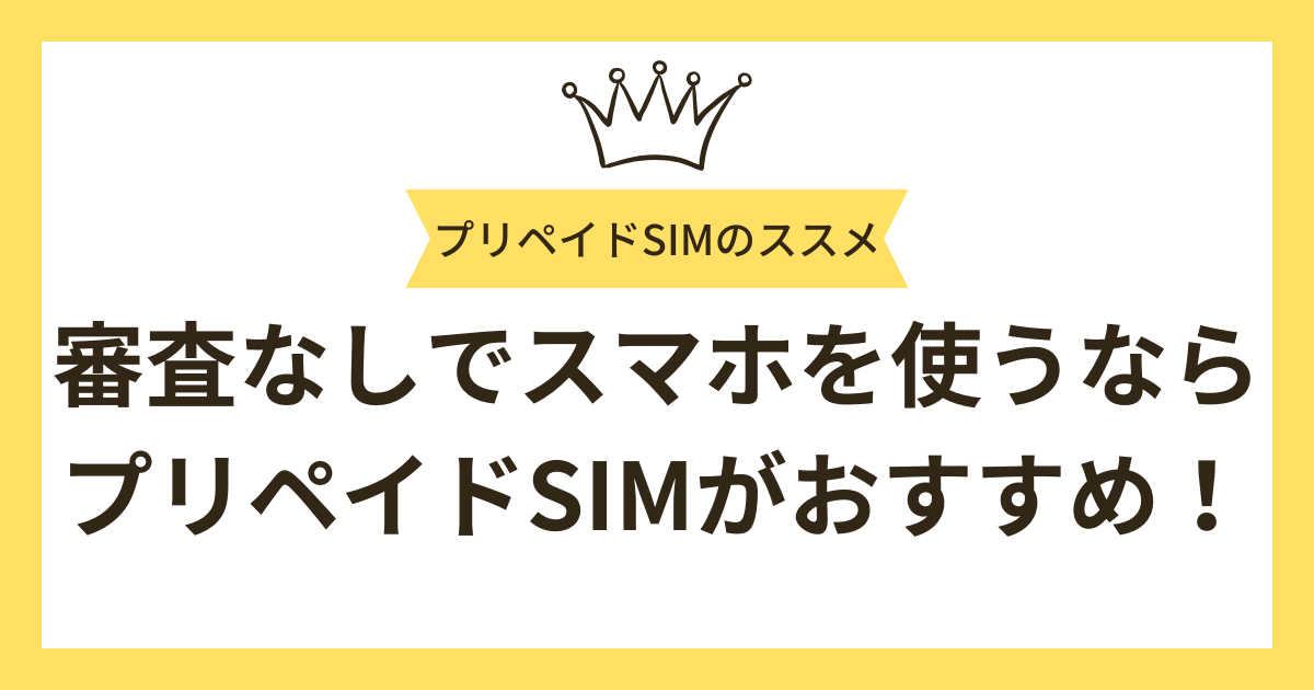 審査なしでスマホを使いたいならプリペイドSIMがおすすめ！