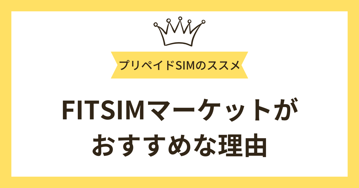 FITSIMマーケットのプリペイドSIMがおすすめな理由