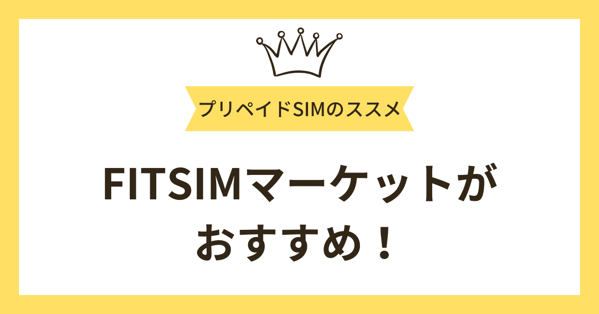 プリペイドSIMを買うなら「FITSIMマーケット」がおすすめ！