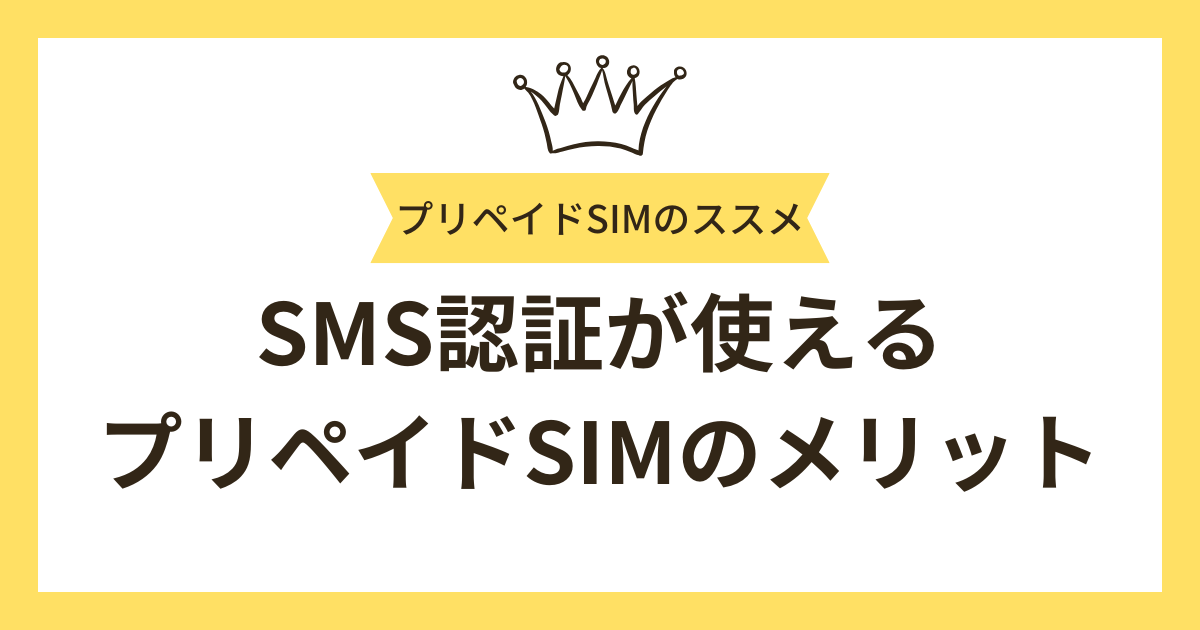 SMS認証が使えるプリペイドSIMのメリットは？