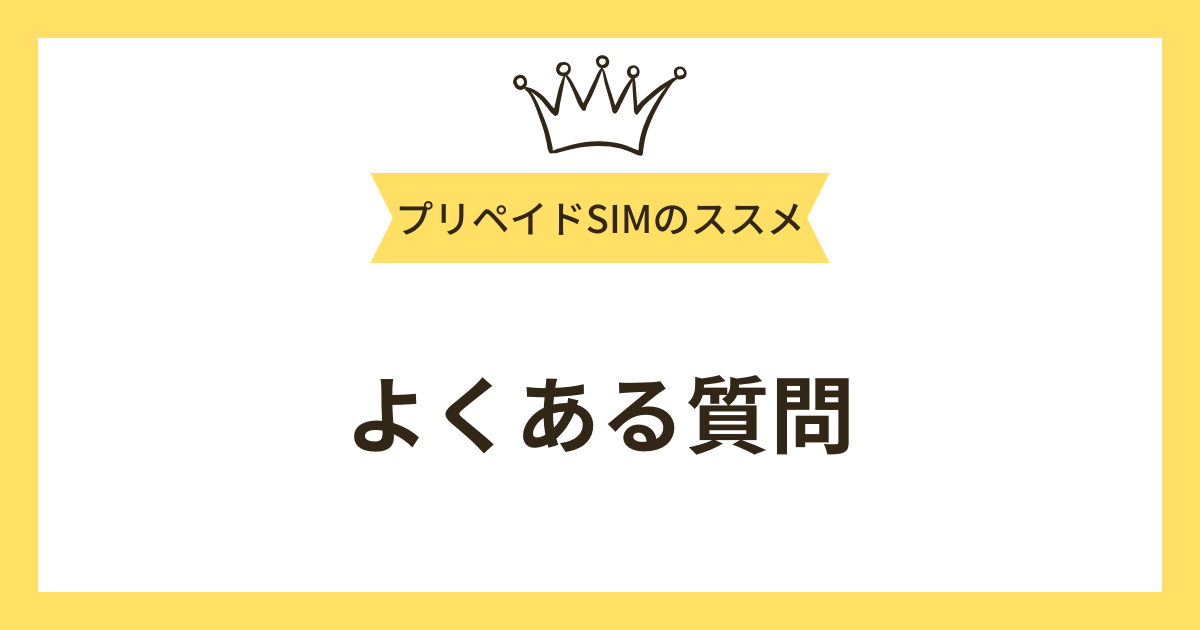 審査なしのレンタル携帯を探している人からよくある質問