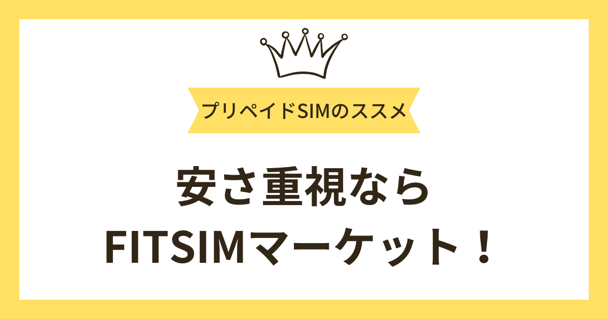 安く利用したいならFITSIMマーケットのプリペイドSIMがおすすめ！