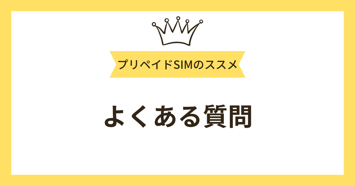 よくある質問