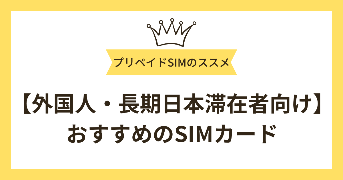 【外国人・長期日本滞在者向け】おすすめSIMカード12選！利用の注意点も解説