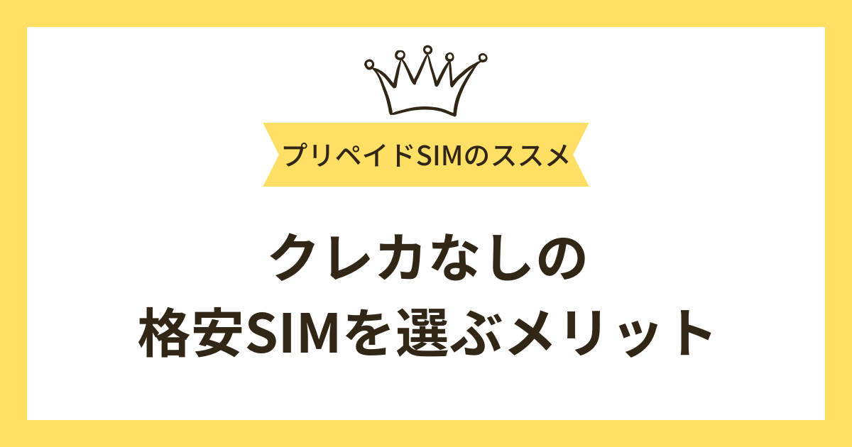 クレカなし（口座振替対応）の格安SIMを選ぶメリット