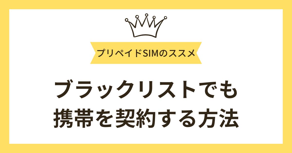 ブラックリストが解除されない時でも携帯を契約する方法