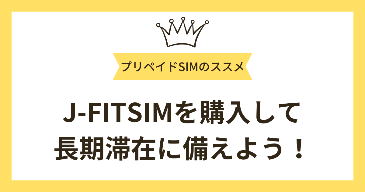 まとめ：今すぐ「J-FITSIM」を購入して日本での長期滞在に備えよう！