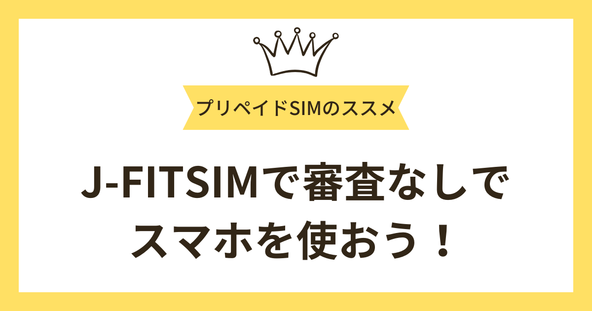 まとめ：J-FITSIMを利用して審査なしでスマホを使おう！