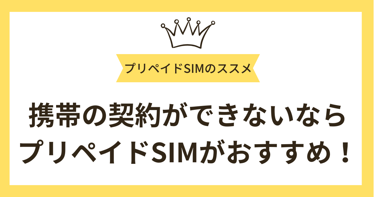 まとめ：携帯の契約ができなくても大丈夫！J-FITSIMなら安心！