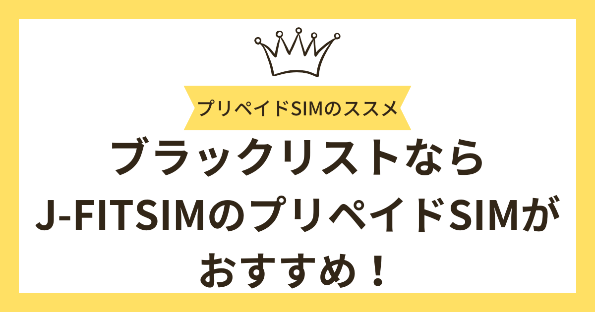 J-FITSIMのプリペイドSIMがおすすめ