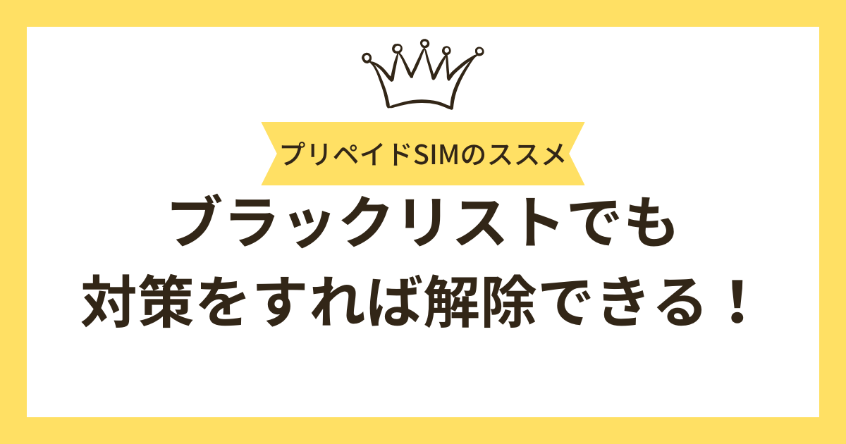 まとめ：ブラックリストでも対策をすれば解除可能＆携帯も契約できる！