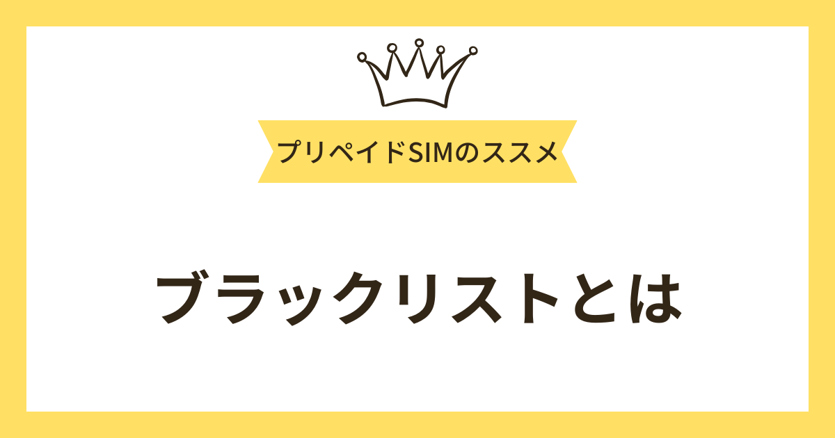 ブラックリストとは