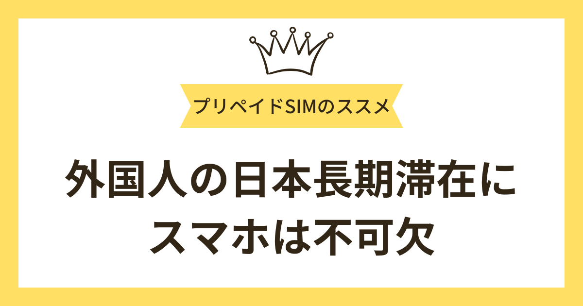 外国人の日本長期滞在にスマホは不可欠