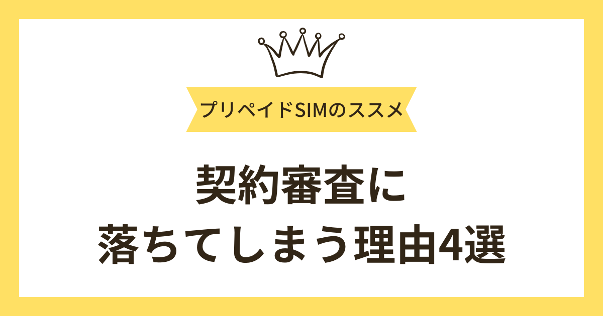 携帯の契約審査に落ちてしまう理由4選