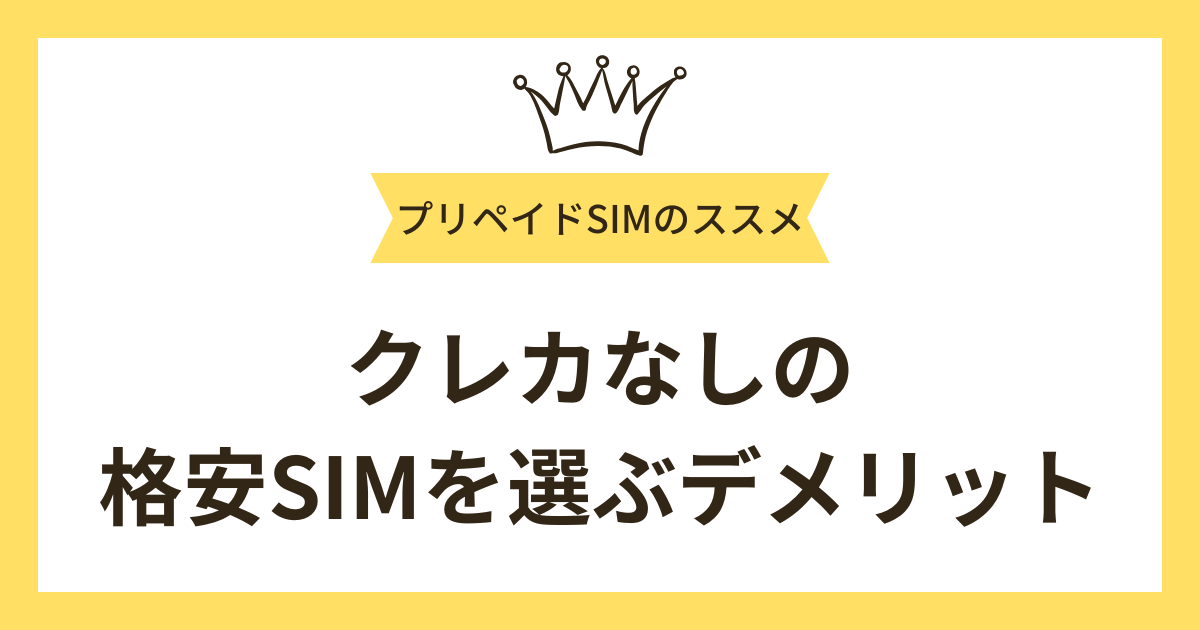 クレカなし（口座振替対応）の格安SIMを選ぶデメリット