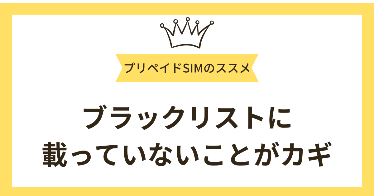 スムーズに携帯契約できるかはブラックリストに載っていないことがカギ