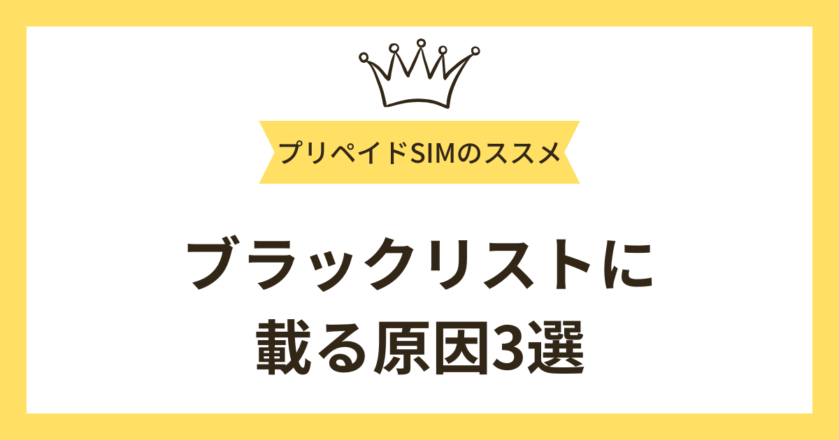 ブラックリストに載る原因3選