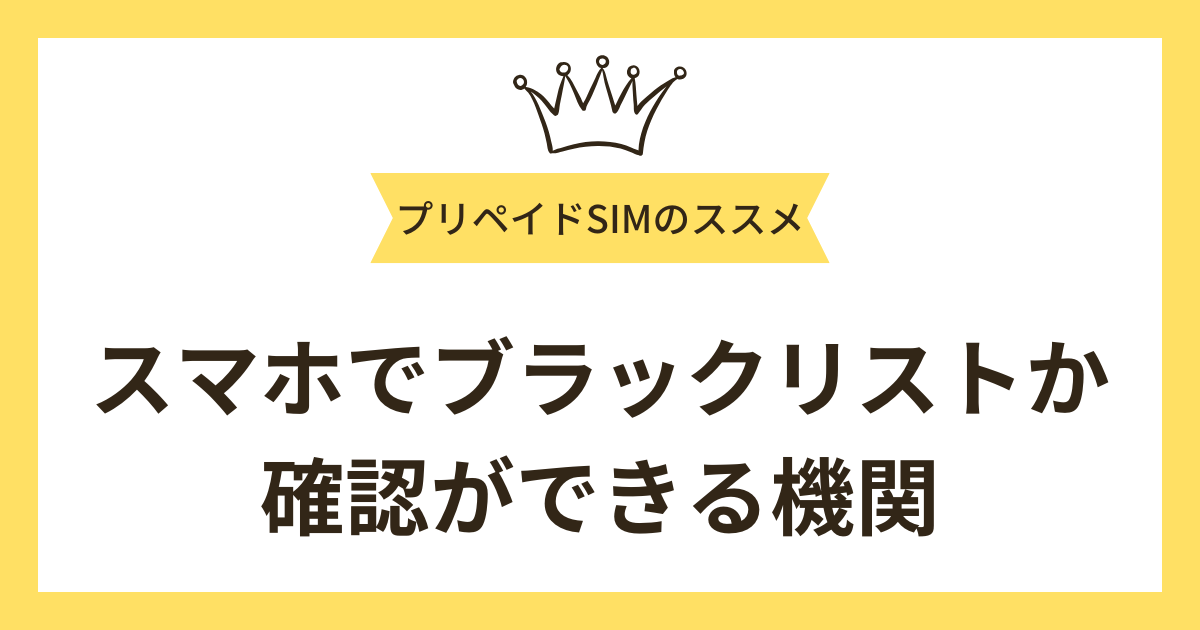 スマホでブラックリストか確認ができる機関は3つある