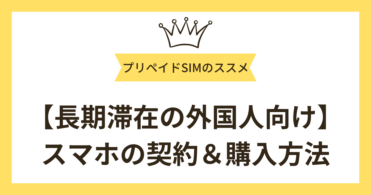 【長期滞在の外国人向け】スマホの契約＆購入方法
