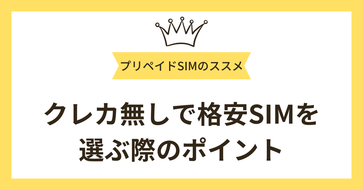 クレカ無しで格安SIMを選ぶ際のポイント