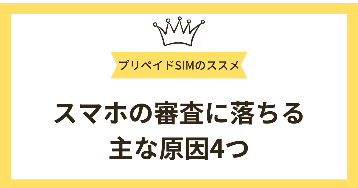 スマホの審査に落ちる主な原因4つ