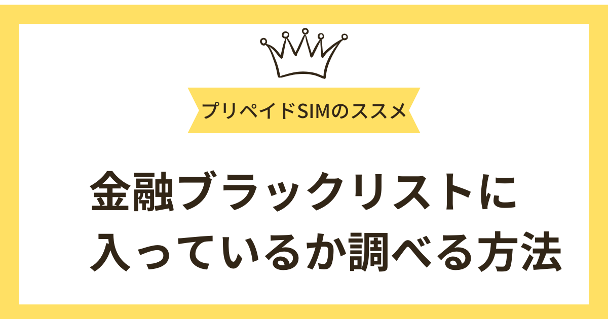 【金融ブラックリストの場合】携帯契約ができるか調べる方法3選