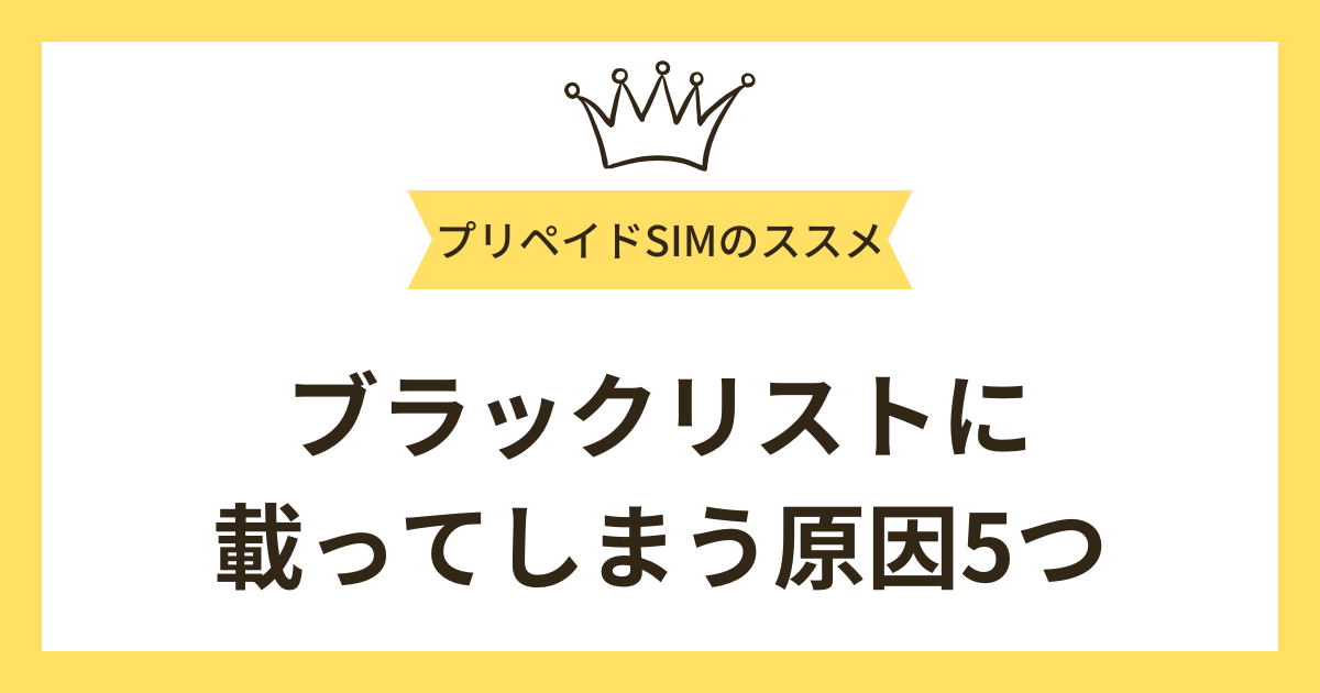 ブラックリストに載ってしまう原因5つ