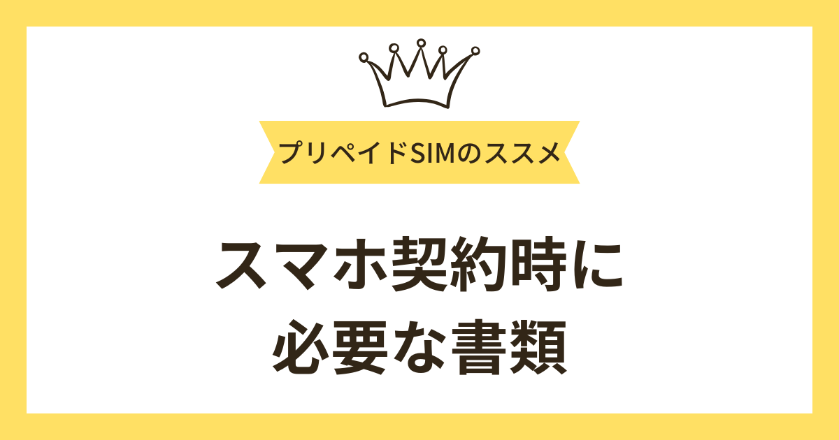 長期滞在する外国人がスマホ契約時に必要な書類