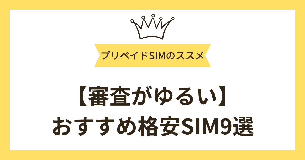 【審査がゆるい】おすすめ格安SIM9選