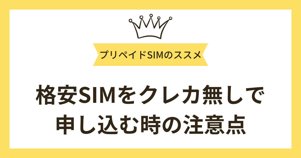 格安SIMをクレカ無しで申し込む時の注意点