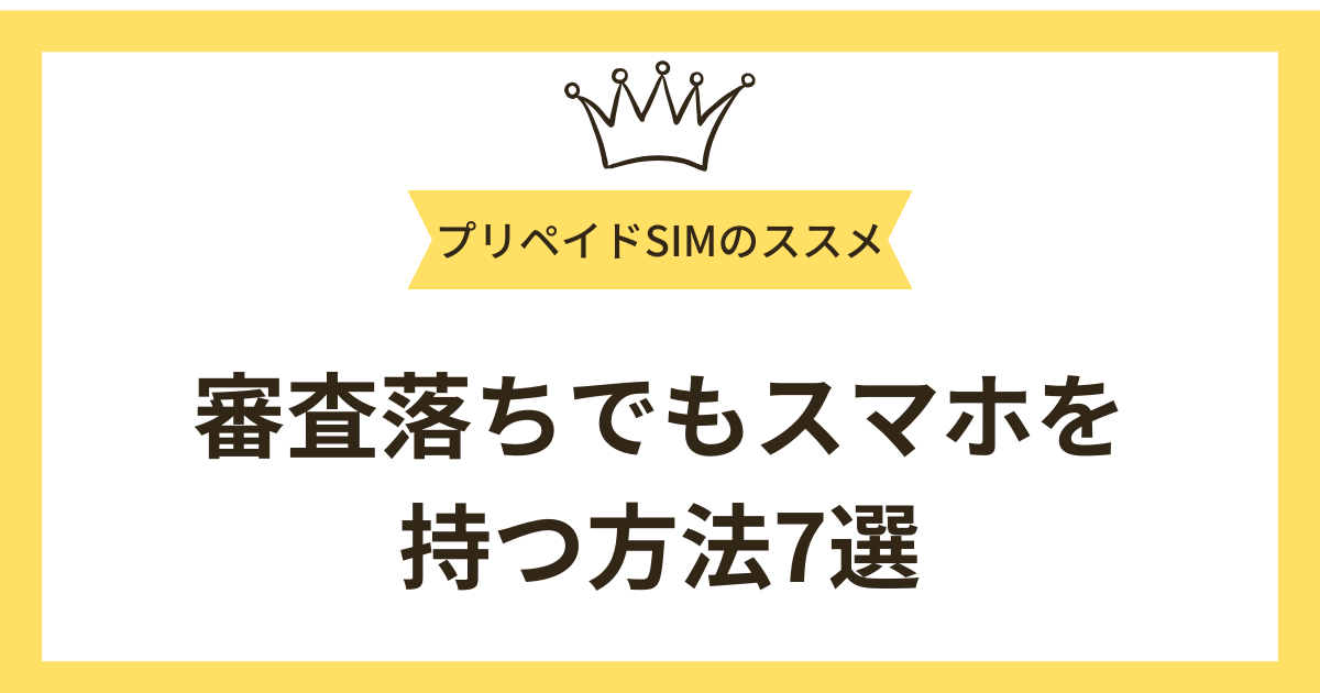 審査落ちでもスマホを持つ方法7選