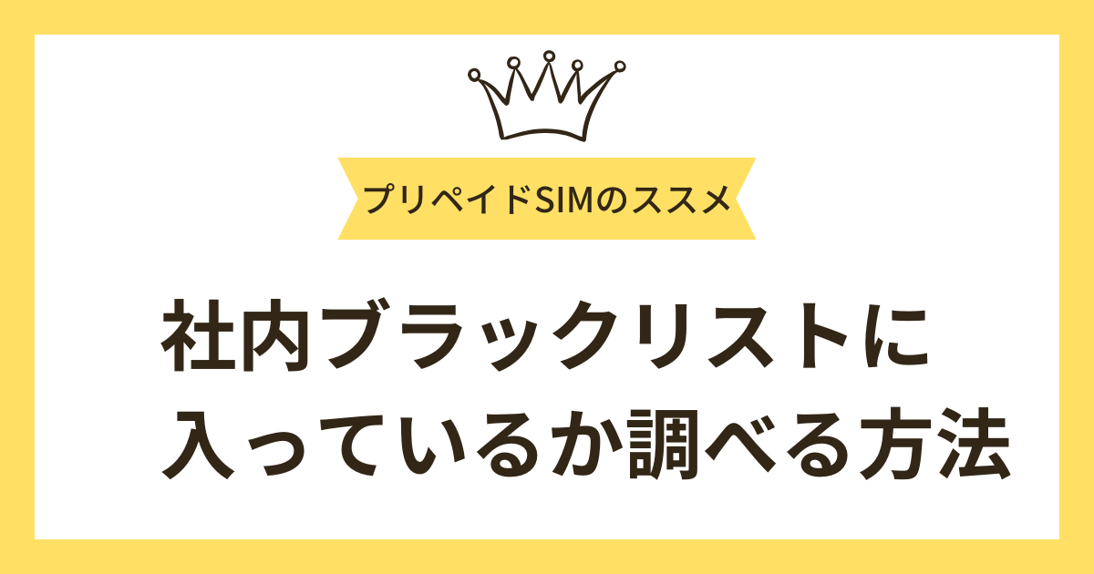 【携帯・社内ブラックリストの場合】携帯契約ができるか調べる方法2選