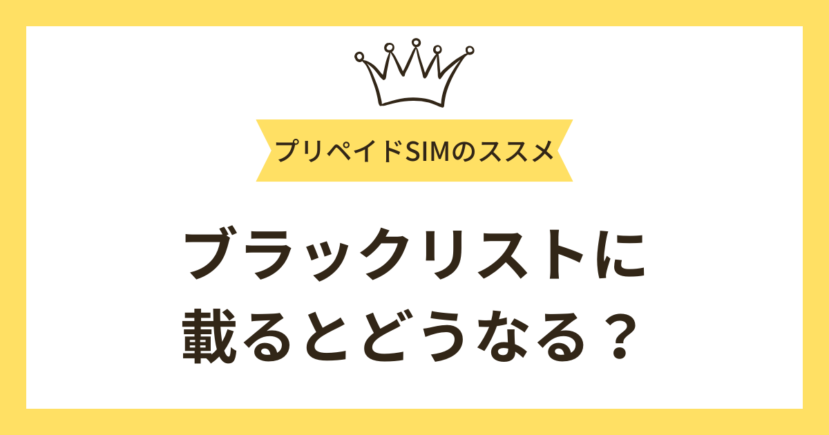 実際にブラックリストに載るとどうなる？懸念されるリスク6つ