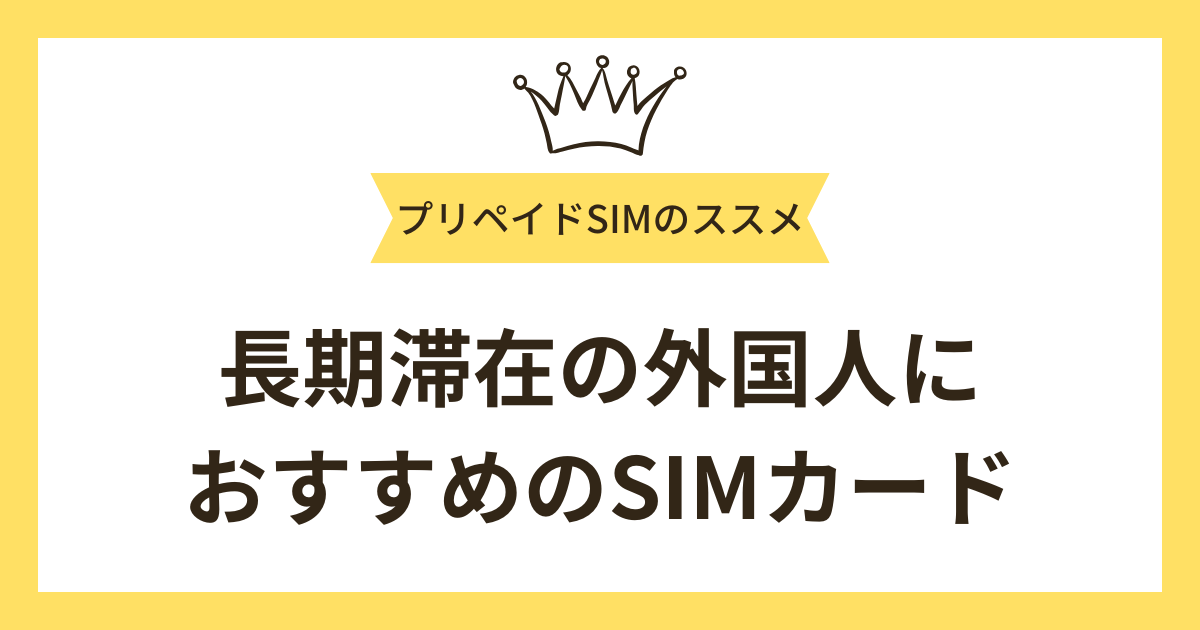 長期滞在の外国人におすすめのSIMカード12選