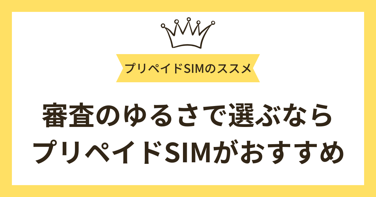 審査のゆるさで選ぶならプリペイドSIMがおすすめ