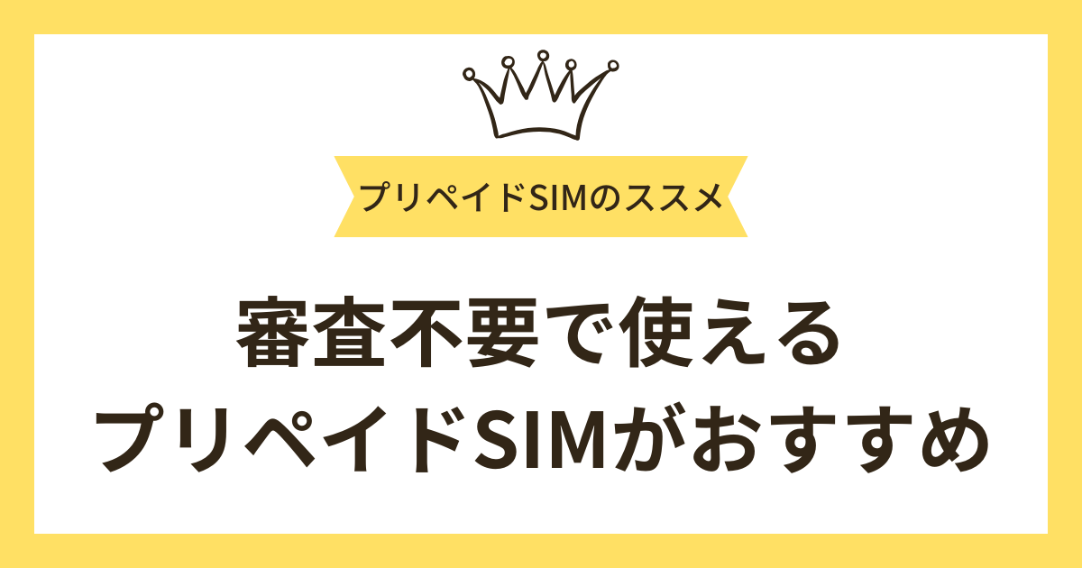 おすすめはプリペイドSIM！審査不要でスマホがすぐ使える