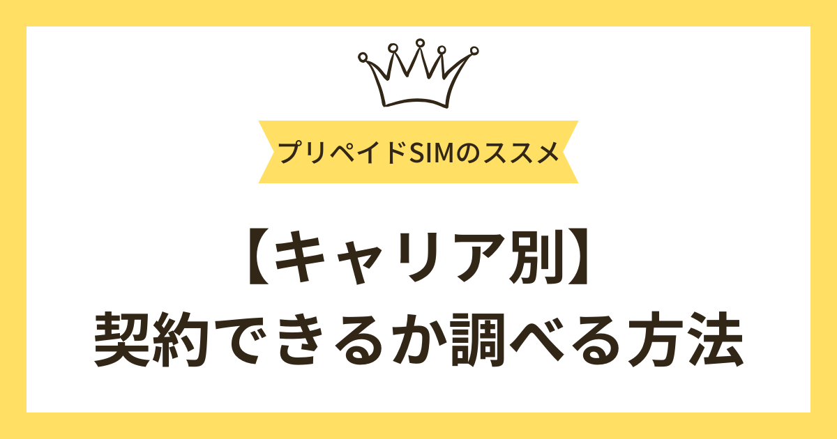 【キャリア別】携帯契約できるか調べる方法