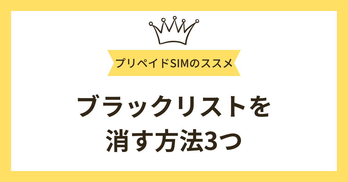 ブラックリストを消す方法3つ