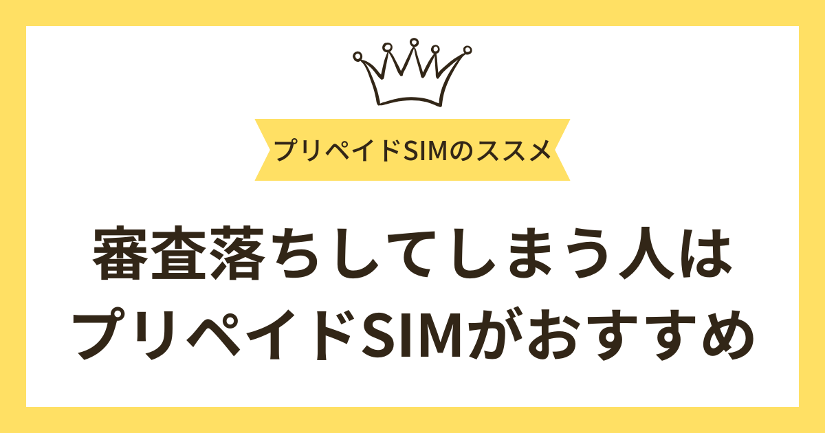 審査落ちしてしまう人はプリペイドSIMがおすすめ