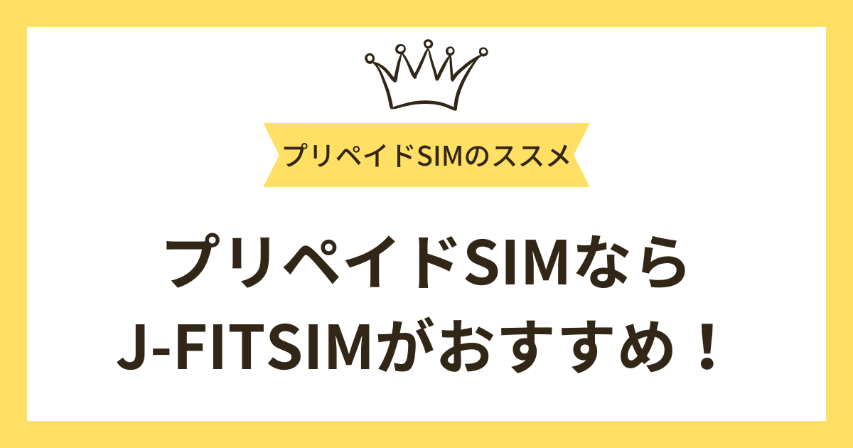 プリペイドSIMならJ-FITSIMがおすすめ！その理由5つ