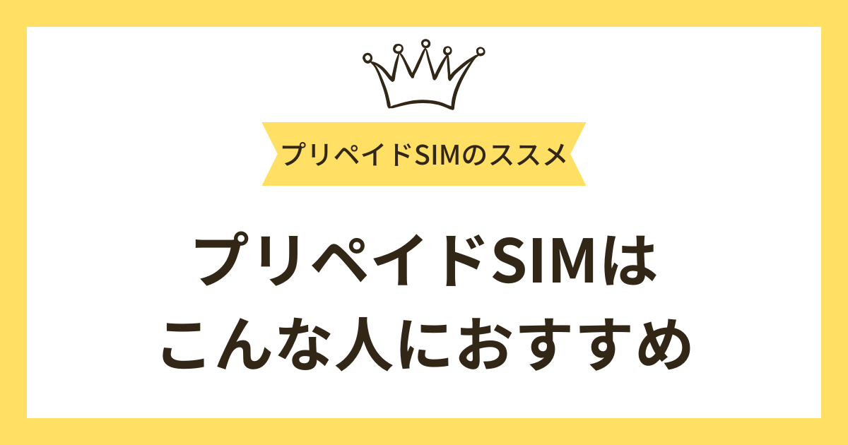 プリペイドSIMはこんな人におすすめ